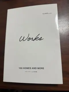 クラシスホーム 実例集「100 HOMES AND MORE」中古品