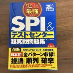 史上最強SPI&テストセンター超実戦問題集 2025最新版