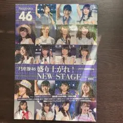乃木坂46盛り上がれ!NEW STAGE