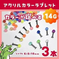 ラブレットスタッド⋈14G／カラフルアクリルキャッチ ボディピアス 軟骨ピアスのサムネイル