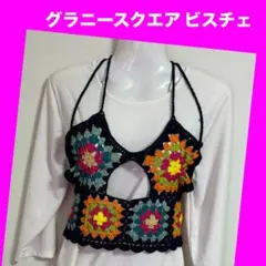 グラニースクエア  ニット　ビスチェ　クロシェ　ベスト　手編み