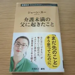 ☆介護未満の父に起きたこと　ジェーンスー☆