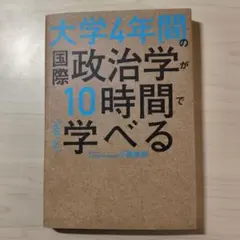 新品 大学4年間の国際政治学が10時間でざっと学べる