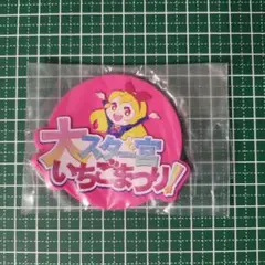 アイカツ！グッズコレクション2〜大スター宮いちごまつり〜 B賞 ラバーコースター