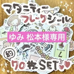 *⋆約70枚!マタニティーフレークシールset⋆*
