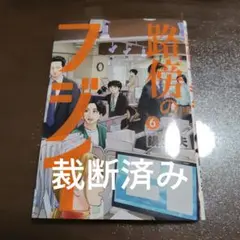 2026年最新】裁断済み漫画の人気アイテム - メルカリ