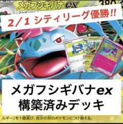 メガフシギバナex構築済みデッキ　シティリーグ優勝構築　ヒーローマント