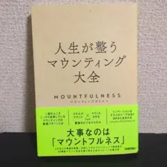 人生が整うマウンティング大全