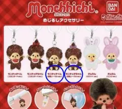【新品・未開封】モンチッチ めじるしアクセサリー 2体セット