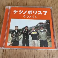 ケツメイシ ケツノポリス7
