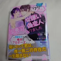 【P015】ワケあって、女嫌いな御曹司の偽恋人になりました 男装女子