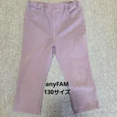 anyFAM キッズ パンツ 130サイズ パープルのサムネイル