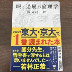 暇と退屈の倫理学