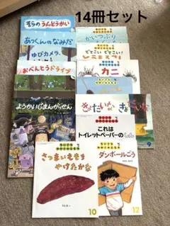 園児用絵本14冊セット