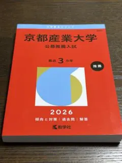 京都産業大学 赤本　公募推薦入試　2026 年