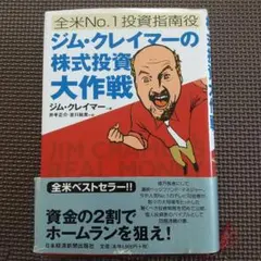 2025年最新】ジム・クレイマーの株式投資大作戦の人気アイテム