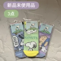 スヌーピー のびのび ソックス 3点セット 新品未使用品 靴下