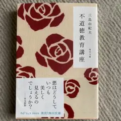 不道徳教育講座 三島由紀夫 KADOKAWA