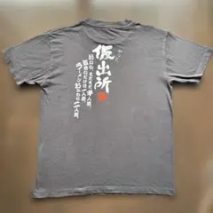 ご当地Tシャツ　網走番外地　やっと仮出所　面白Tシャツ
