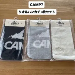 【新品未使用】CAMP7（キャンプセブン）タオルハンカチ 3枚セット
