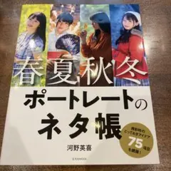 春夏秋冬 ポートレートのネタ帳