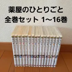 2026年最新】薬屋のひとりごと 漫画 全巻の人気アイテム - メルカリ