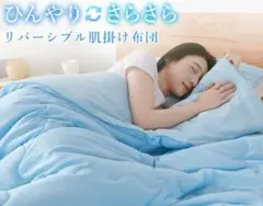 ひんやり肌掛け布団 ベージュ 接触冷感 リバーシブル 夏用肌布団 セミダブル