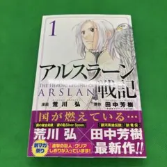 2026年最新】アルスラーン戦記 1巻 初版の人気アイテム - メルカリ