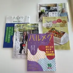 ハルメク 10月号 2025 付録付