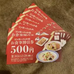 リンガーハットお食事割引券 7枚