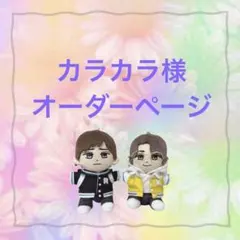 カラカラ様　はぴぬい　ぬい服　ジャケット