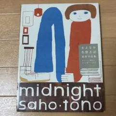冬野さほ まよなか