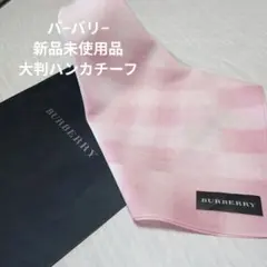 大判BURBERRY ピンク チェック柄 ハンカチ