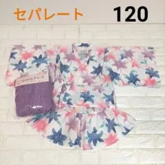未使用　女の子　ゆり柄　セパレート浴衣【120】ゆかたドレス　ショートパンツ