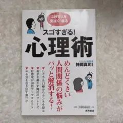 スゴすぎる！心理術