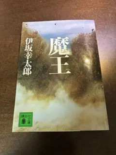 魔王 伊坂幸太郎 講談社文庫