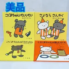 こぐまちゃんいたいいたい　さよならさんかく　絵本セット　まとめ売り　0歳 1歳