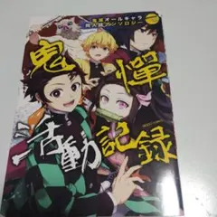 鬼憚活動記録