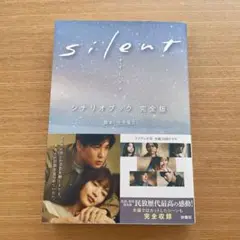 silent サイレント　シナリオブック 完全版　初版帯付き　川口春奈　目黒蓮