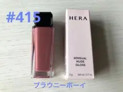 HERA ヘラ　センシュアルヌードグロス　415 ブラウニーボーイのサムネイル