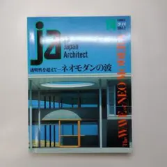 ja The Japan Architect 14 1994-2 ネオモダンの波