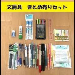 新品込み【大量】文房具 まとめ売り セット★フリクション 蛍光ペン ボールペンのサムネイル