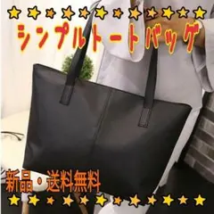 ≪シンプルトートバッグ≫新品 ブラック 就活 面接 リクルート ショルダー 通勤