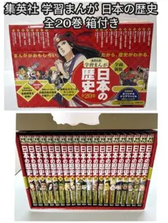 集英社 学習まんが 日本の歴史 全20巻 収納箱付き 全面新版