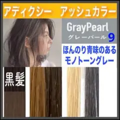 ミルボン アディクシー⑬アッシュグレーとシャンプー【ブリーチとセット合計5%割① ミルボン アディクシー⑨アッシュグレーとシャンプー【ブリーチと