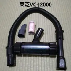 TOSHIBA VC-J2000　延長ホース　布団用ヘッド　隙間ノズルのサムネイル