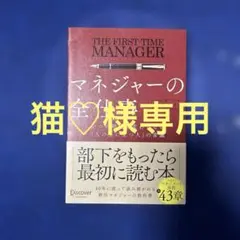 マネジャーの全仕事いつの時代も変わらない「人の上に立つ人」の常識