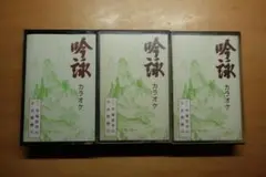 吟詩 カラオケ 伴奏 3本セット(五本/六本/七本)
