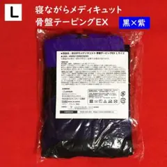 寝ながらメディキュット骨盤テーピングEX1点【女性Lサイズ】ブラック