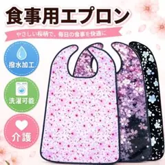 ☆食事用エプロン介護用防水撥水洗える3点セット 桜デザイン☆